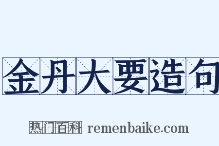 金丹大要造句是什么意思的图片